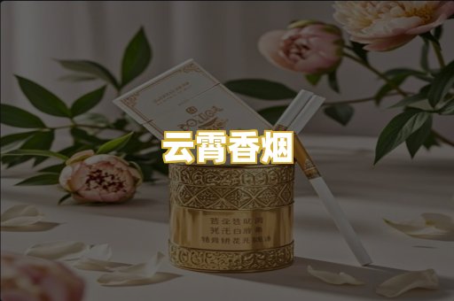 云霄香烟