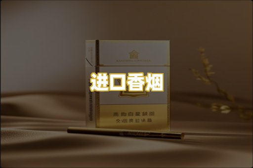 进口香烟